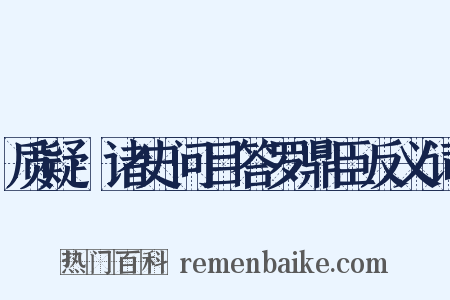 质疑·诸史问目答罗鼎臣反义词是什么意思的图片